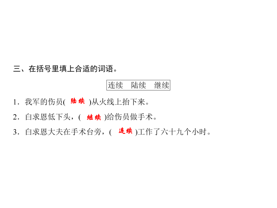 三年级上册语文习题课件-第8单元 27手术台就是阵地｜部编版(共7张PPT).ppt_第3页