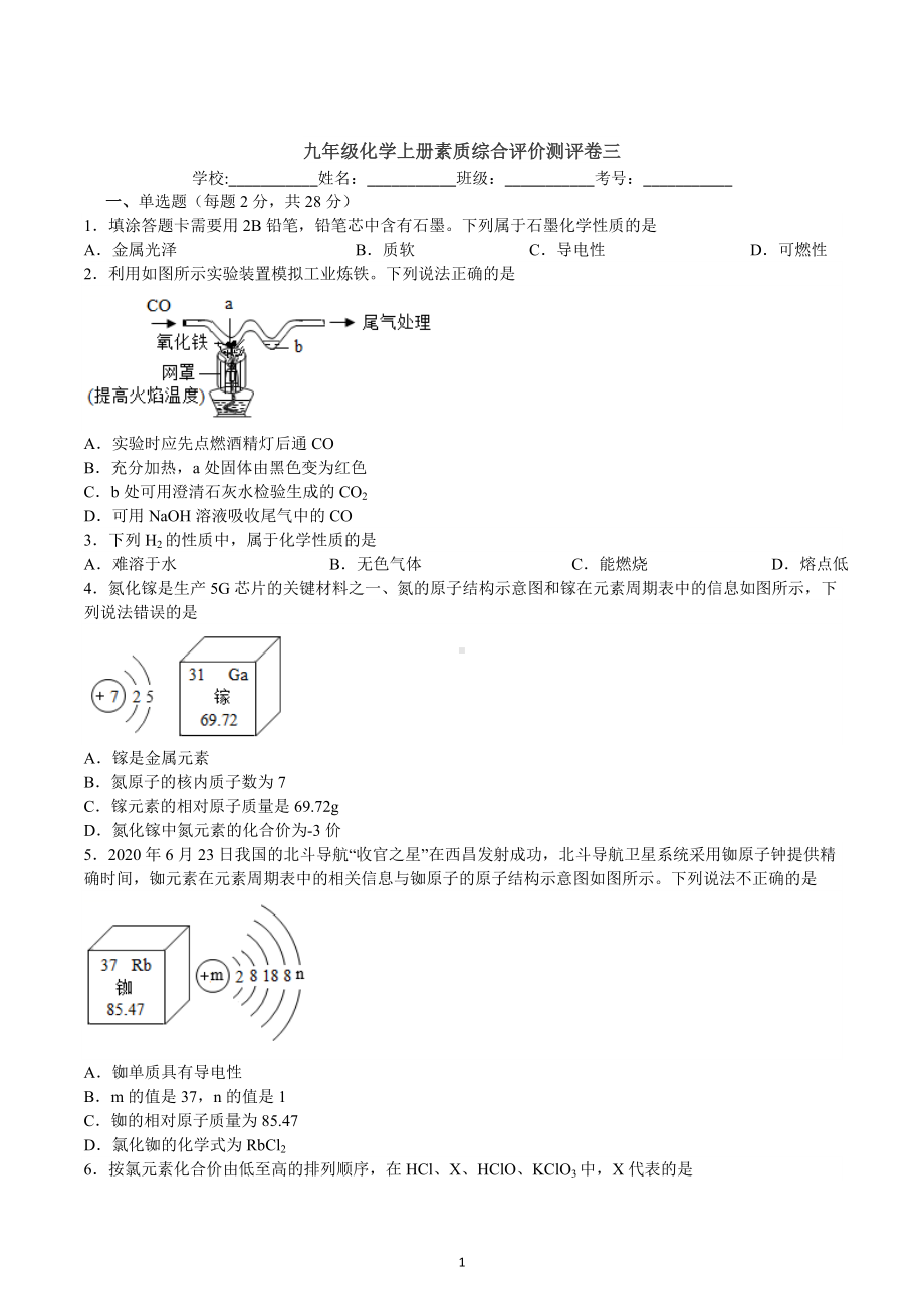 2022-2023学年九年级化学人教版上册素质综合评价测评卷三.docx_第1页