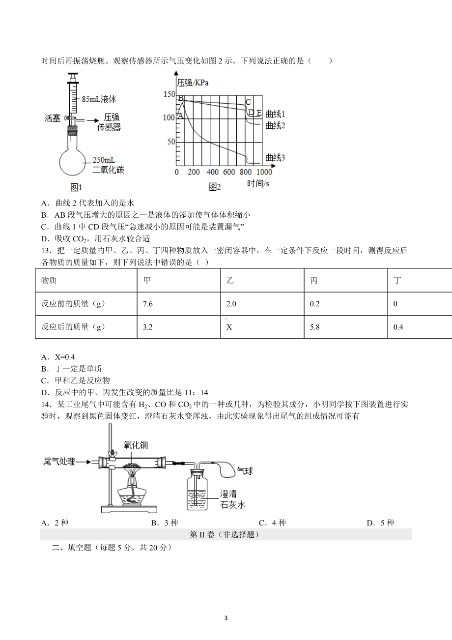 2022-2023学年九年级化学人教版上册素质综合评价测评卷三.docx_第3页