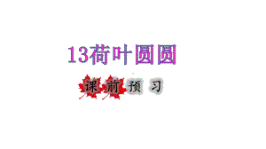 一年级下册语文课件-13.荷叶圆圆课前预习课件 (共12张PPT)部编版.pptx