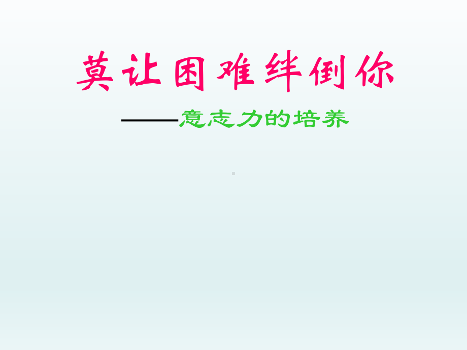 六年级上册心理健康教育课件-面对困难 全国通用(共16张PPT).pptx_第1页