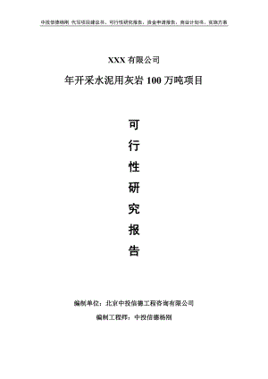 年开采水泥用灰岩100万吨可行性研究报告申请建议书.doc