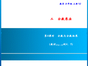 六年级上册数学习题课件-2 第4课时　分数与分数相乘｜苏教版(共8张PPT).ppt