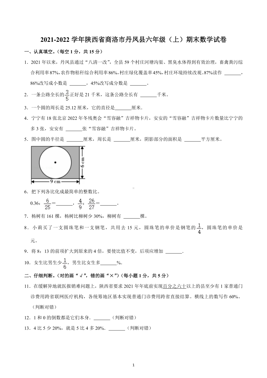 2021-2022学年陕西省商洛市丹凤县六年级（上）期末数学试卷.docx_第1页