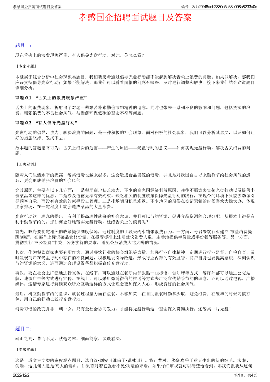 孝感国企招聘面试题目及答案.pdf_第1页