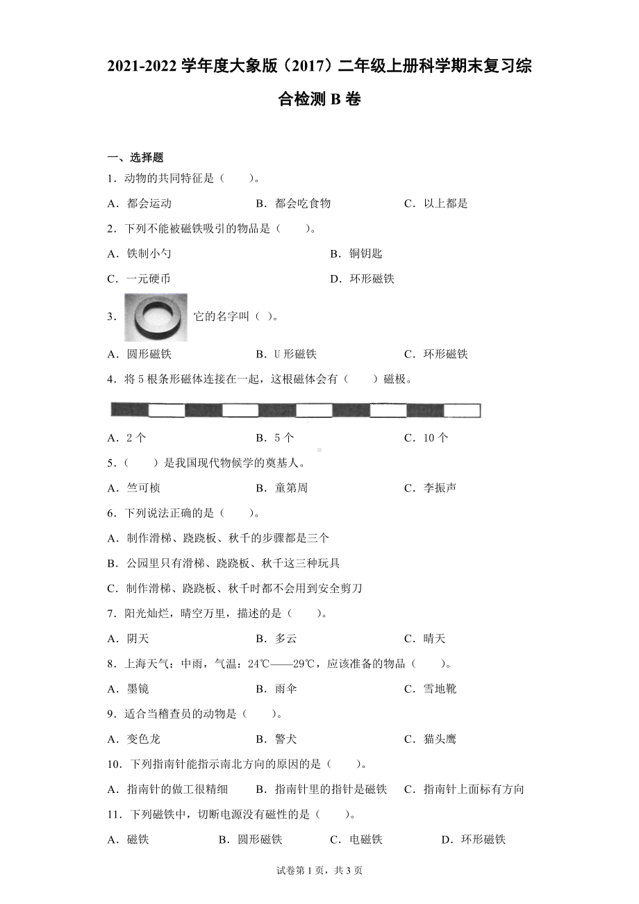 2022新大象版二年级上册《科学》期末复习综合检测B卷（含答案）.docx_第1页