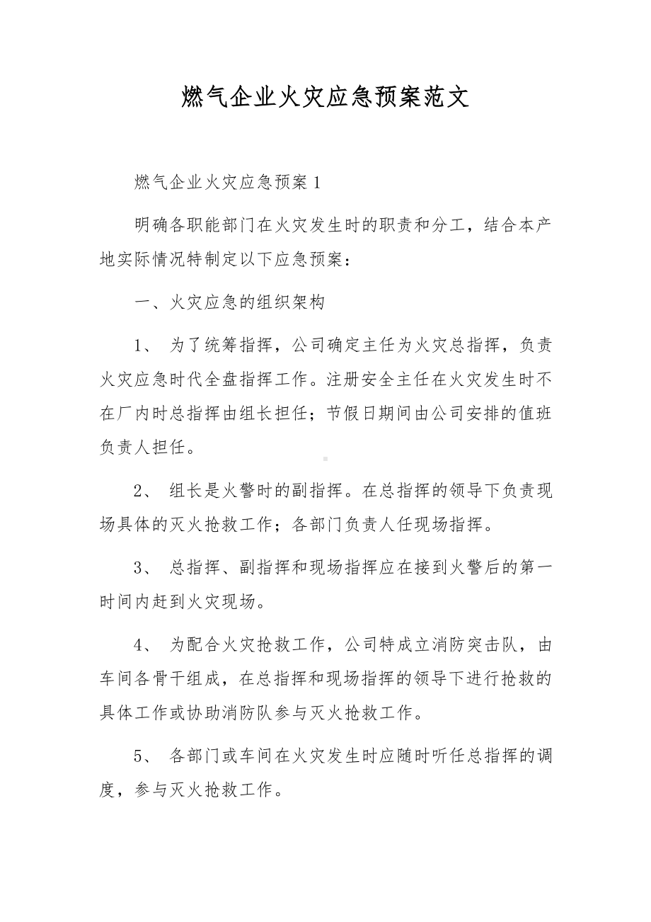 燃气企业火灾应急预案范文.docx_第1页