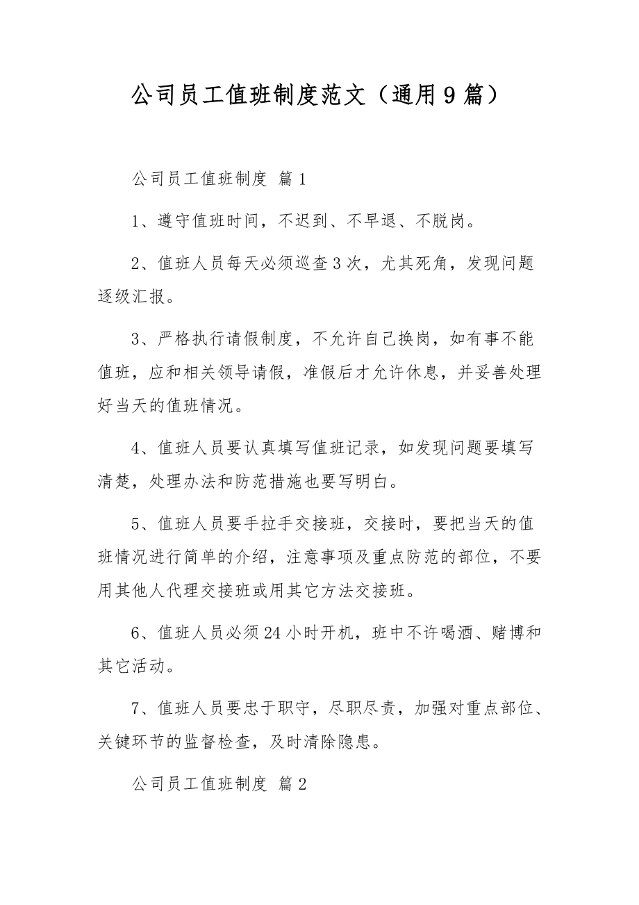 公司员工值班制度范文（通用9篇）.docx_第1页