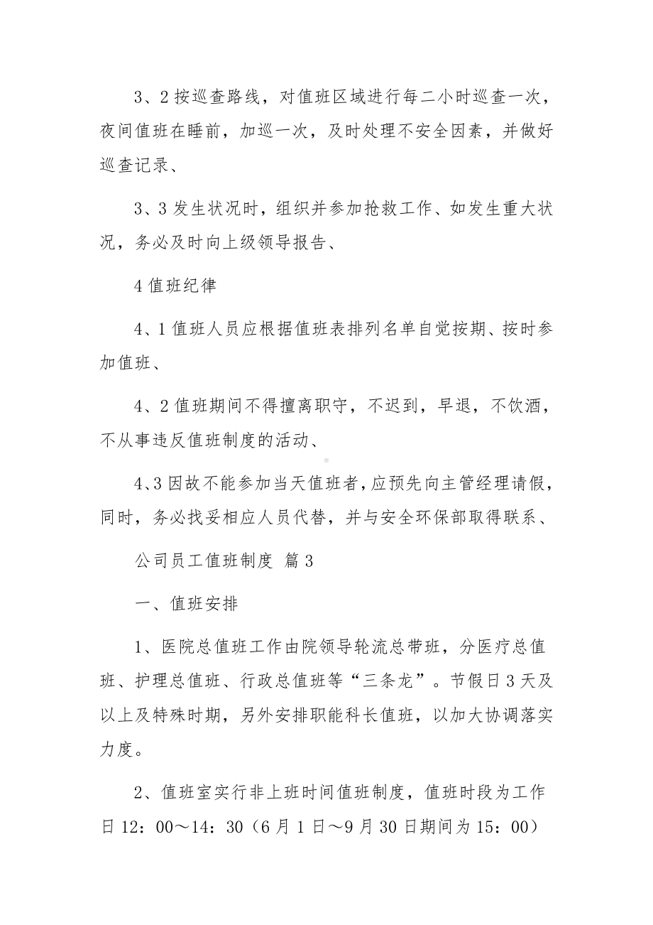 公司员工值班制度范文（通用9篇）.docx_第3页