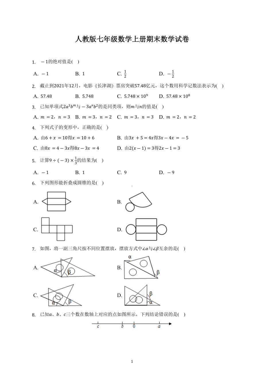 2022-2023学年人教版七年级数学上册期末数学试卷.docx_第1页