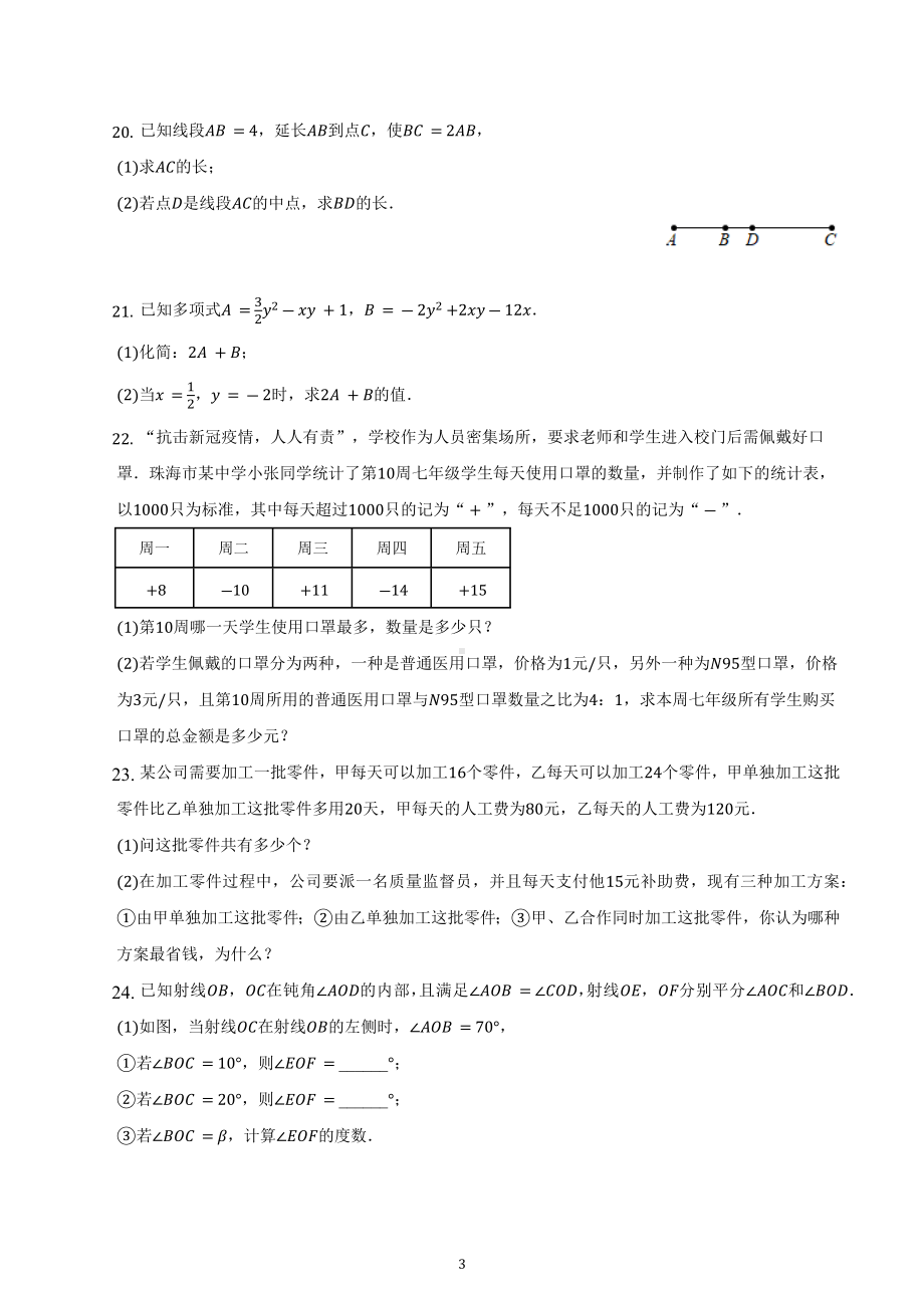 2022-2023学年人教版七年级数学上册期末数学试卷.docx_第3页