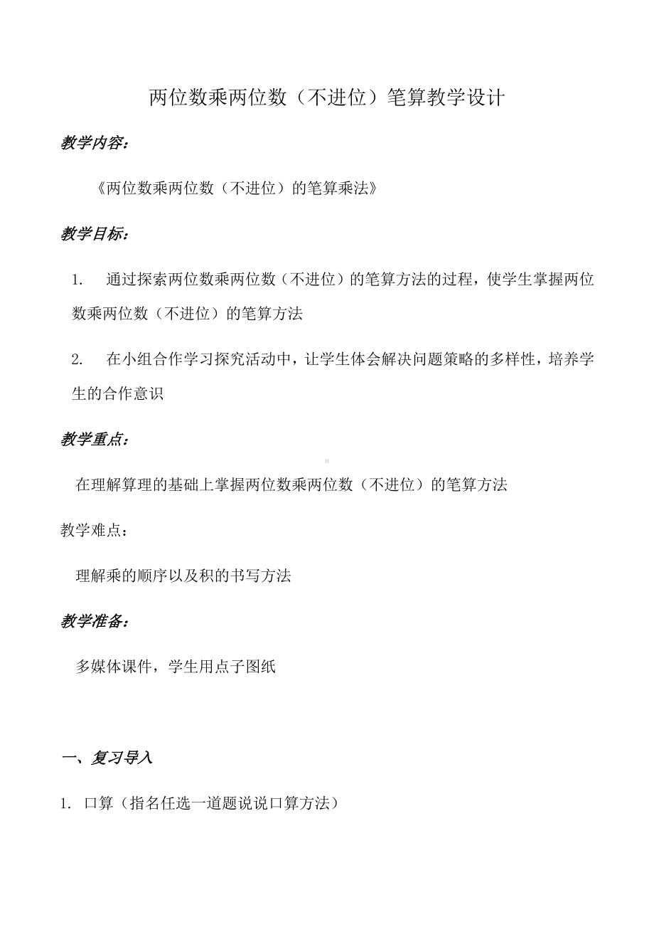 三年级下册数学教案 2. 两位数乘两位数 北京版 (1).docx_第1页