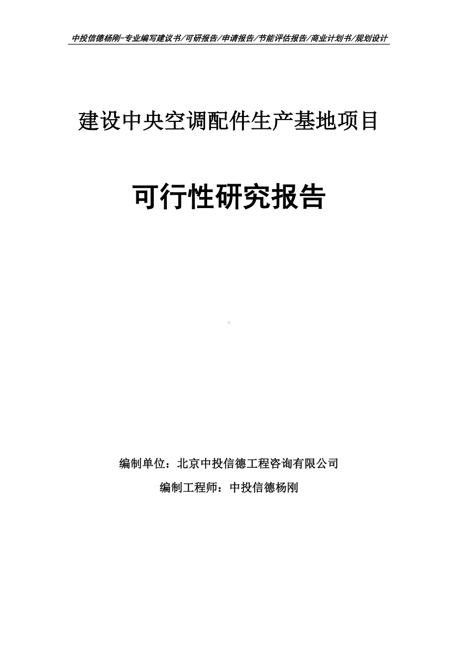 建设中央空调配件生产基地项目可行性研究报告.doc_第1页