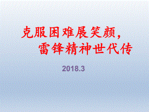 六年级上册心理健康教育课件-克服困难展笑颜雷锋精神世代传 全国通用(共12张PPT).pptx