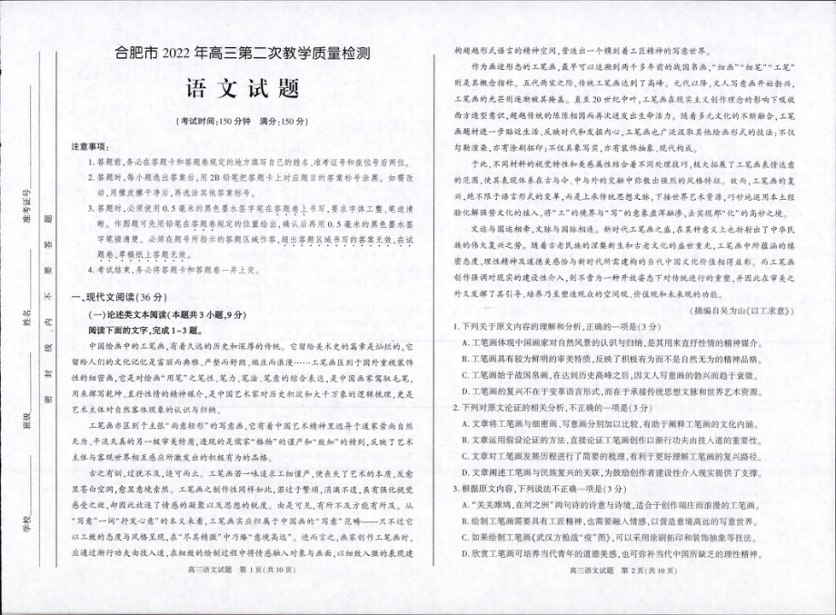 安徽合肥高三语文第二次质量检测试题卷（2022二模语文含答案）.pdf_第1页