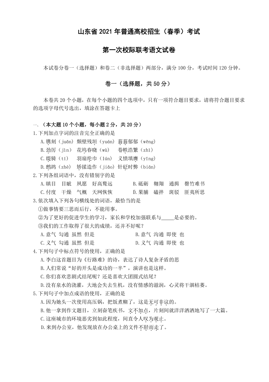 山东省 2021 年普通高校招生（春季）考试 第一次校际联考语文试卷.pdf_第1页