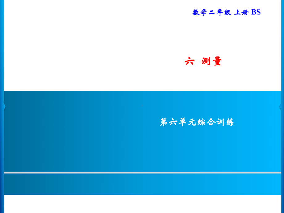 二年级上册数学习题课件-六测量 综合训练｜北师大版(共10张PPT).ppt_第1页