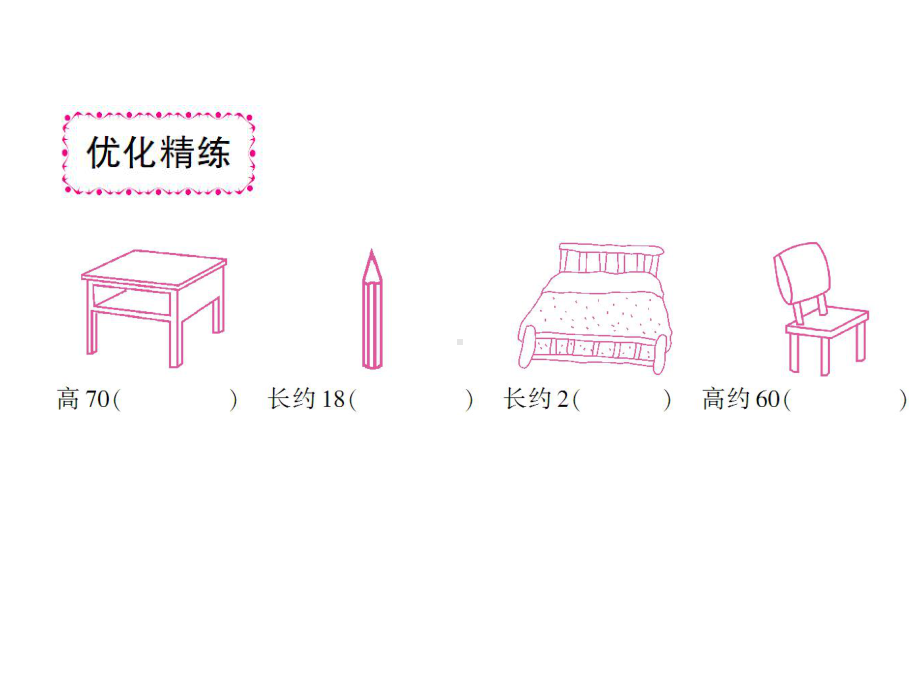 二年级上册数学习题课件-六测量 综合训练｜北师大版(共10张PPT).ppt_第3页