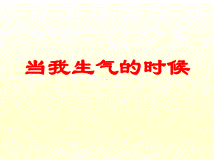 五年级上册心理健康教育课件-当我生气的时候 全国通用(共30张PPT).pptx