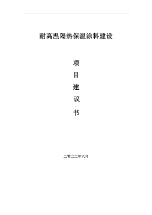 耐高温隔热保温涂料项目建议书（写作模板）.doc