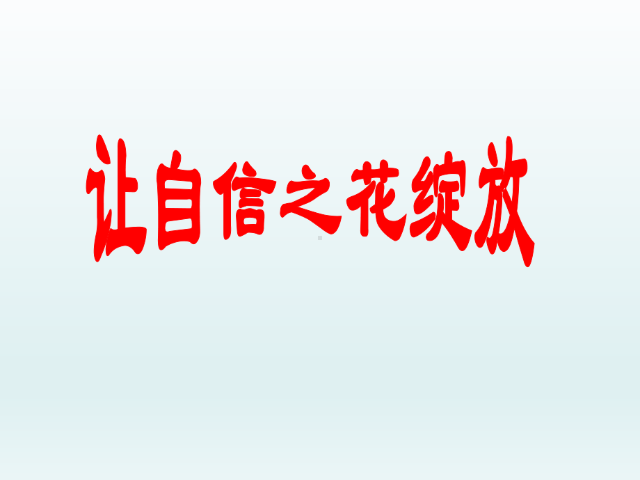 四年级上册心理健康教育课件-让自信之花绽放 全国通用(共13张PPT).pptx_第1页