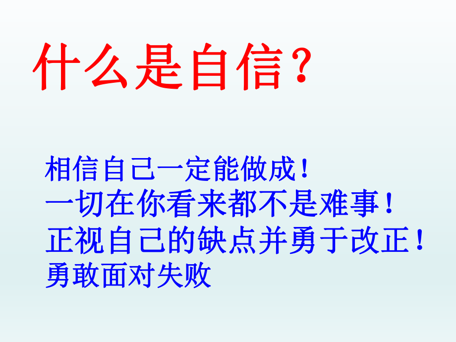 四年级上册心理健康教育课件-让自信之花绽放 全国通用(共13张PPT).pptx_第2页