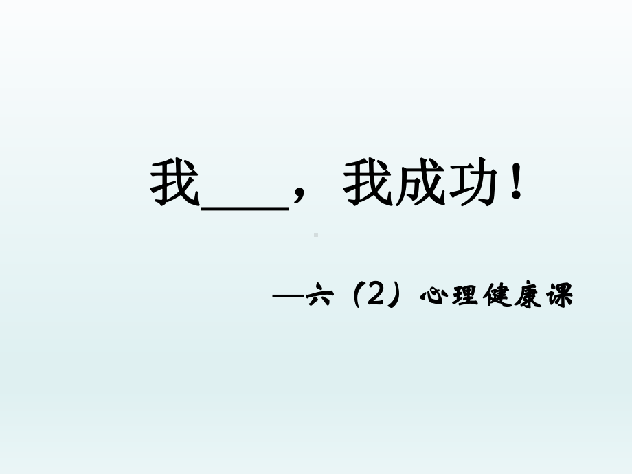 六年级上册心理健康教育课件-我--我成功 全国通用(共28张PPT).pptx_第1页