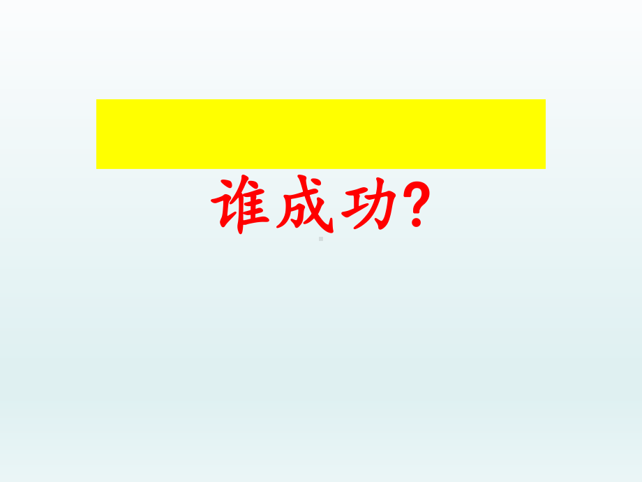 六年级上册心理健康教育课件-我--我成功 全国通用(共28张PPT).pptx_第2页