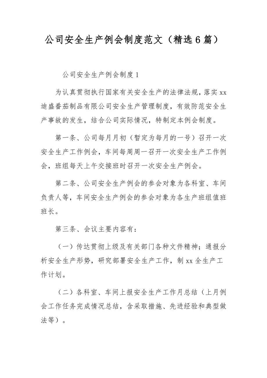 公司安全生产例会制度范文（精选6篇）.docx_第1页