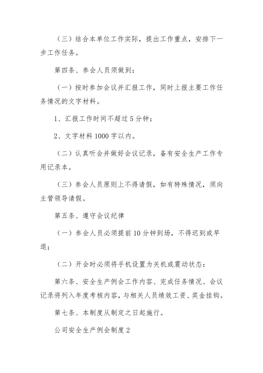 公司安全生产例会制度范文（精选6篇）.docx_第2页