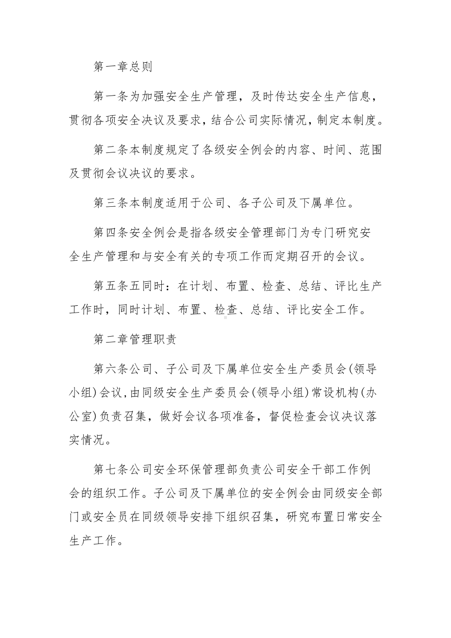 公司安全生产例会制度范文（精选6篇）.docx_第3页