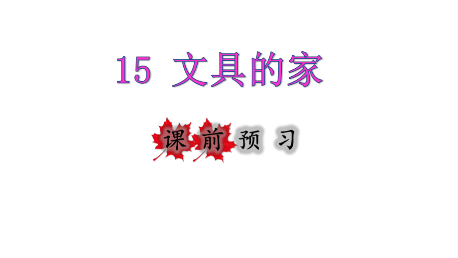 一年级下册语文课件-15.文具的家课前预习课件 (共11张PPT)部编版.pptx_第1页