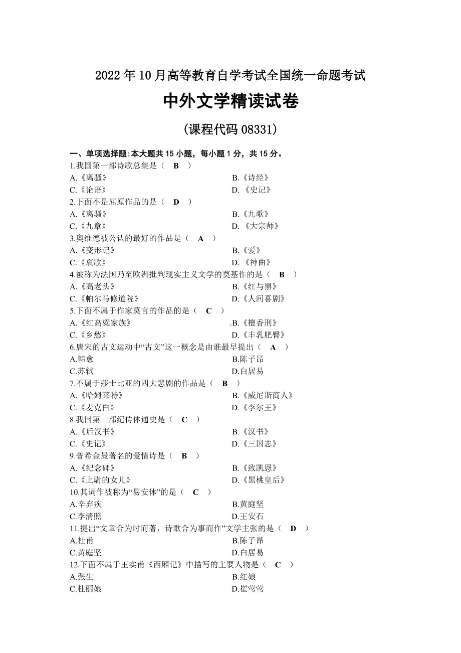 2022年10月自考08331中外文学精读试题及答案.docx_第1页