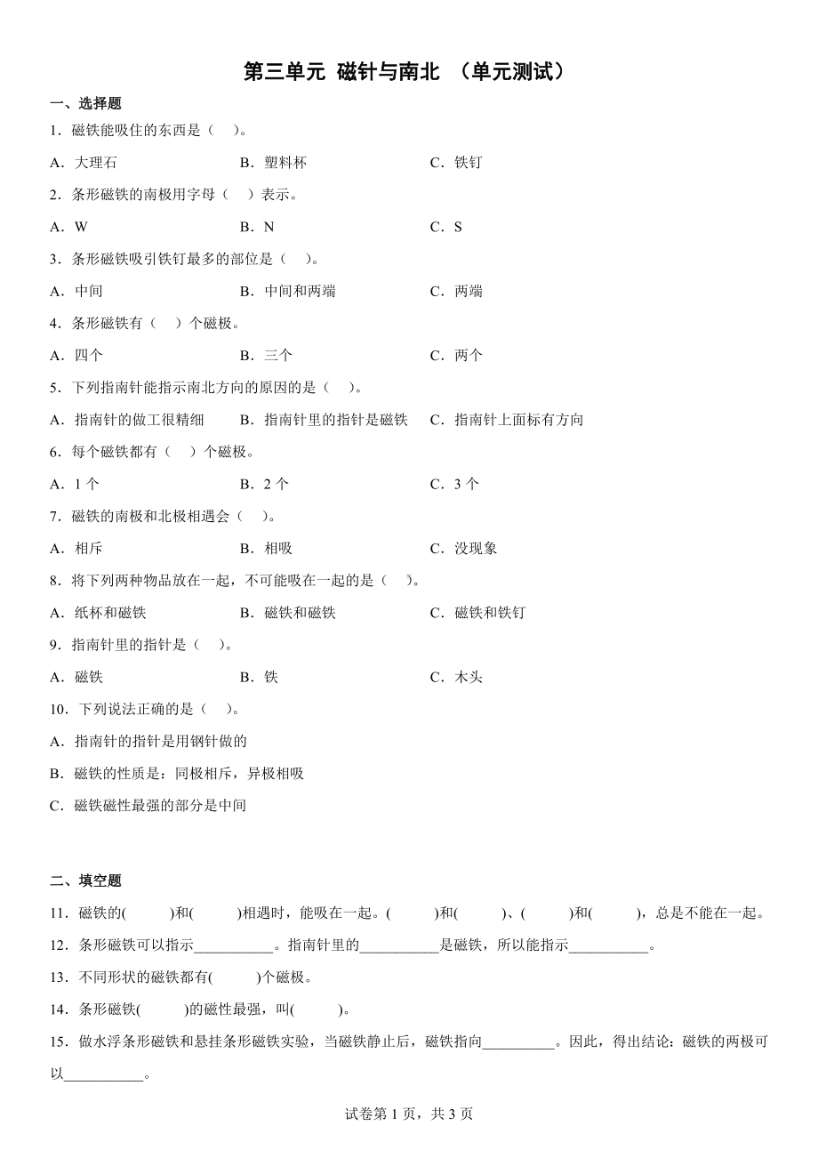 第三单元磁针与南北（单元测试）-2022新大象版二年级上册《科学》.docx_第1页