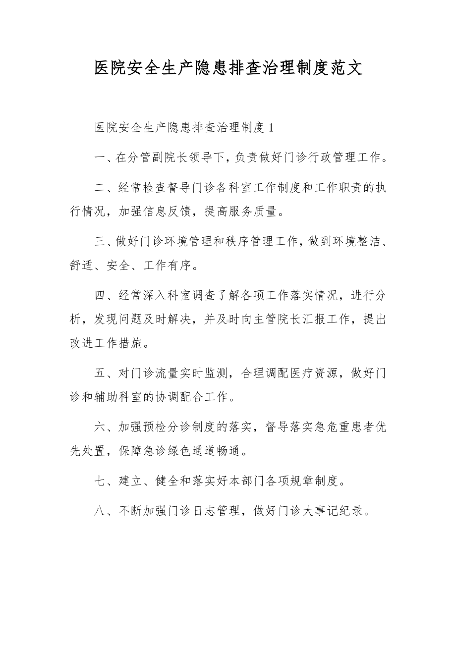 医院安全生产隐患排查治理制度范文.docx_第1页