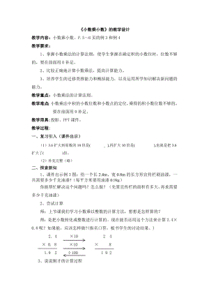 五年级上册数学教案 1.1 小数乘法 北京版 (1).doc