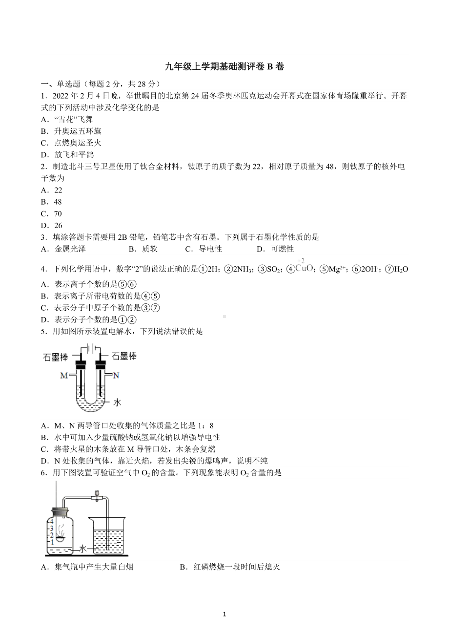 2022-2023学年九年级上学期化学基础测评卷B卷.docx_第1页