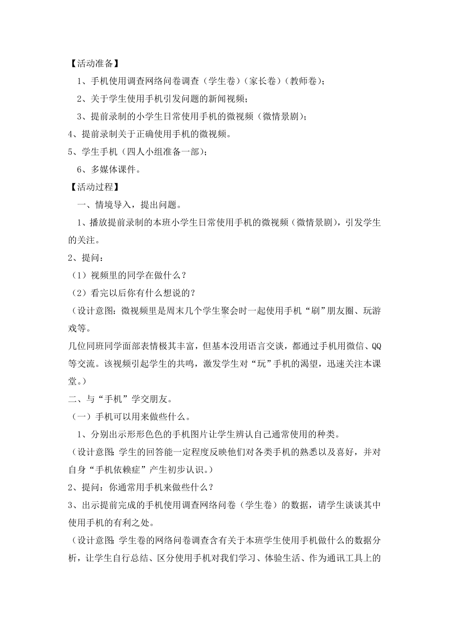 六年级上册心理健康教育教案-戒“瘾”-与“手机”学交朋友 全国通用.doc_第2页