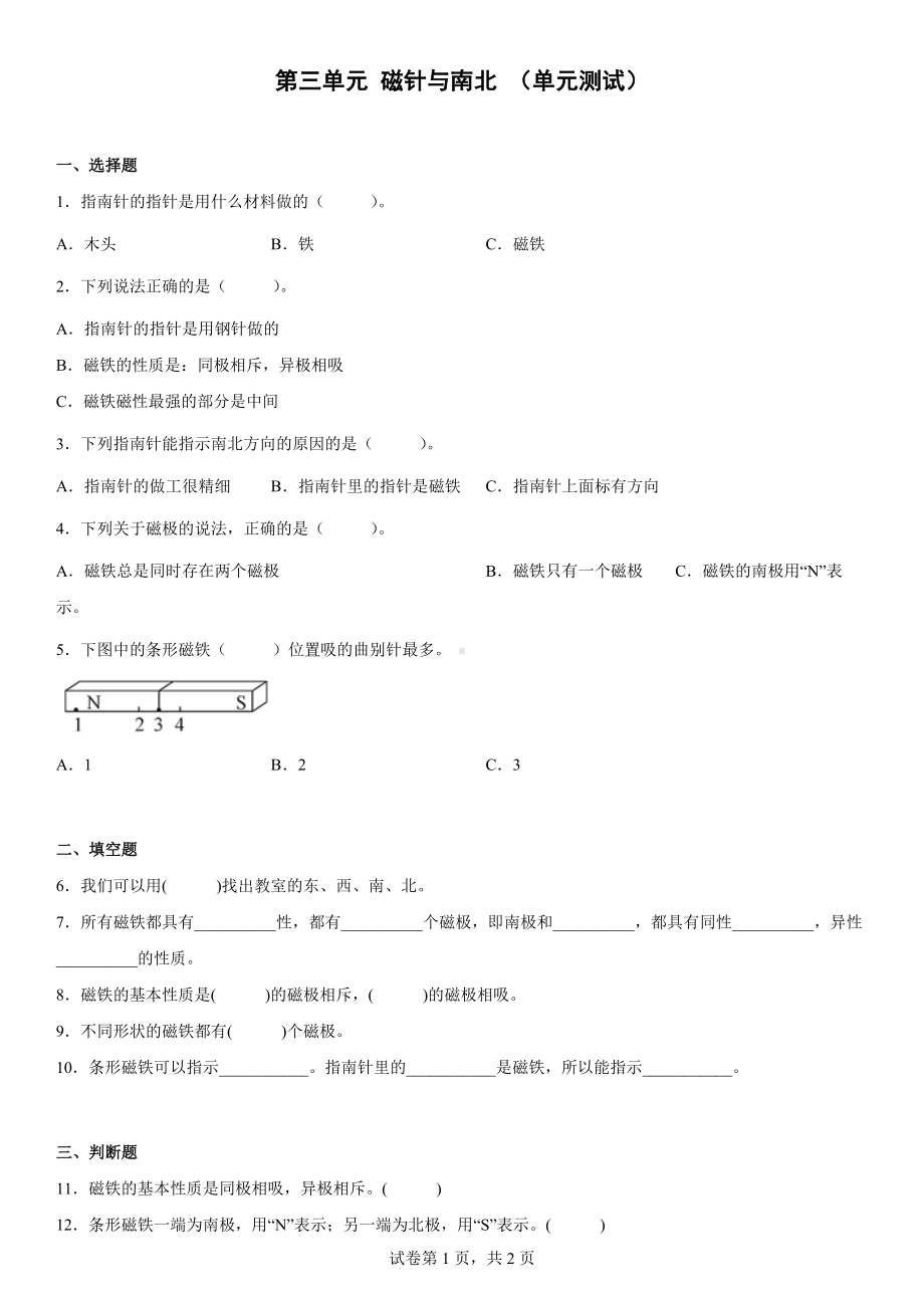 第三单元磁针与南北（单元测试）-2022新大象版二年级上册《科学》.docx_第1页