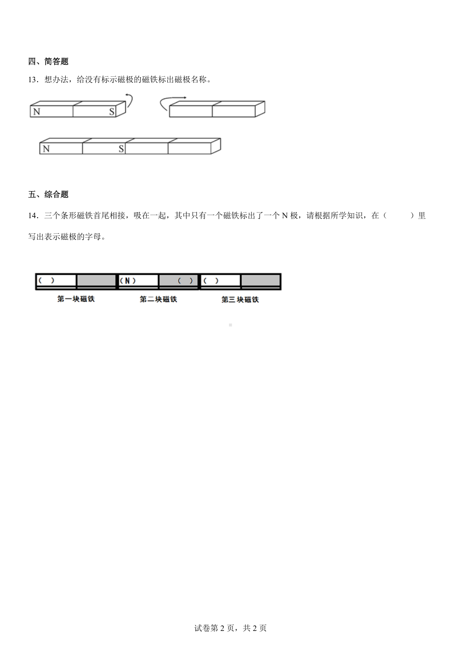 第三单元磁针与南北（单元测试）-2022新大象版二年级上册《科学》.docx_第2页