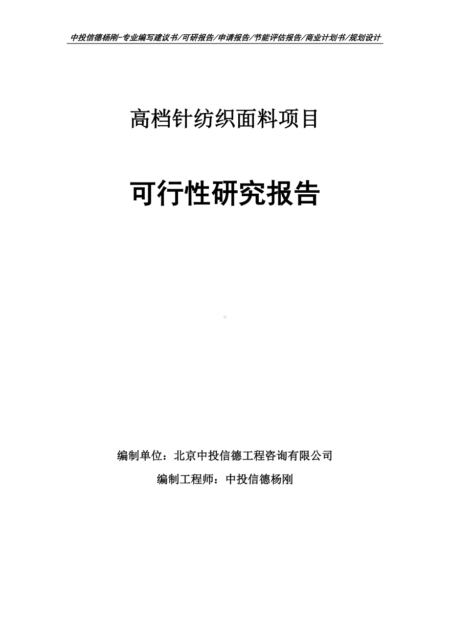 高档针纺织面料项目可行性研究报告.doc_第1页