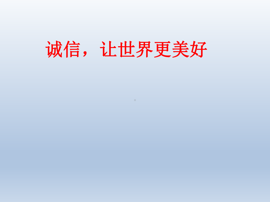 五年级上册心理健康教育课件-诚信让世界更美好 全国通用(共17张PPT).pptx_第1页