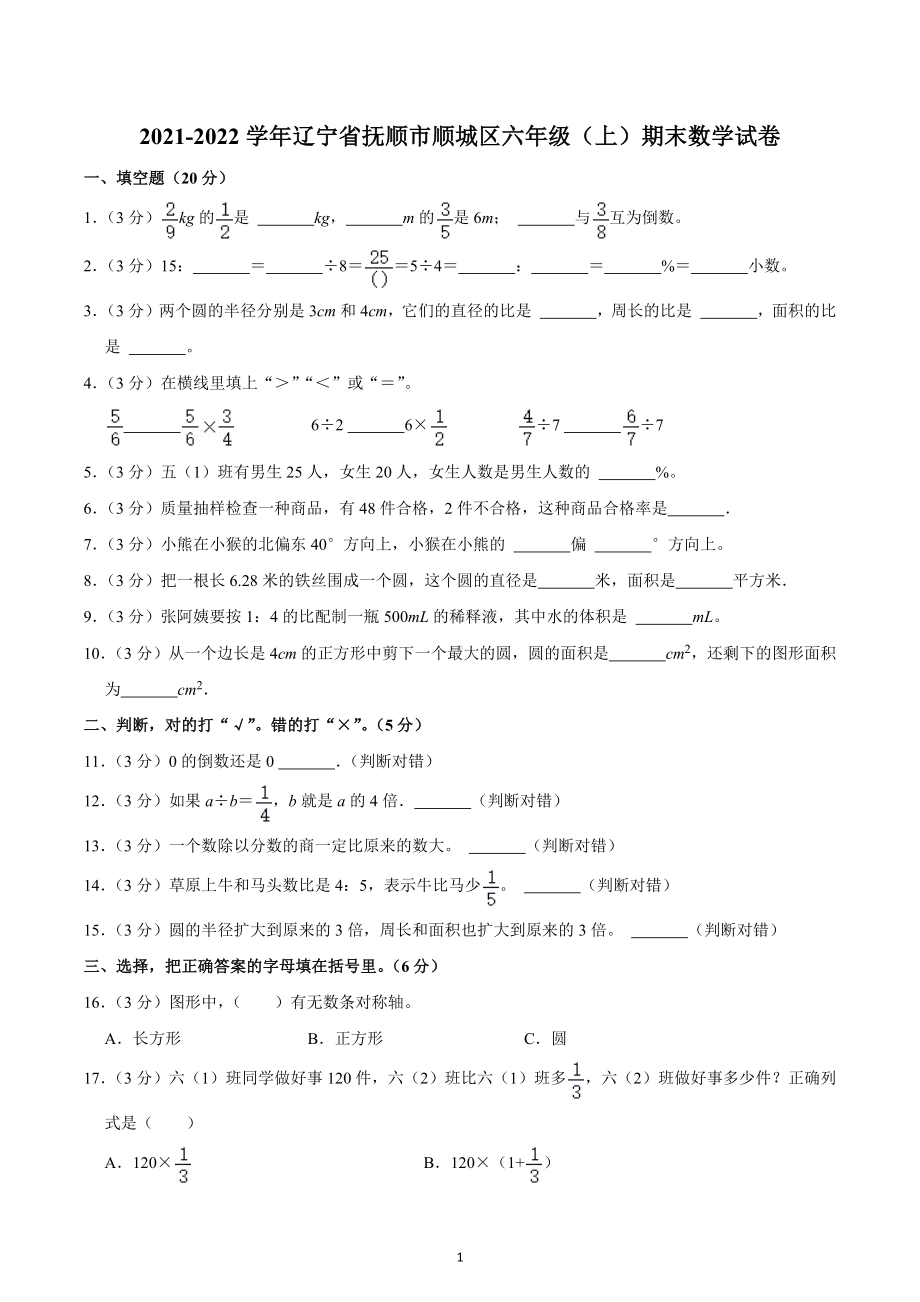 2021-2022学年辽宁省抚顺市顺城区六年级（上）期末数学试卷.docx_第1页