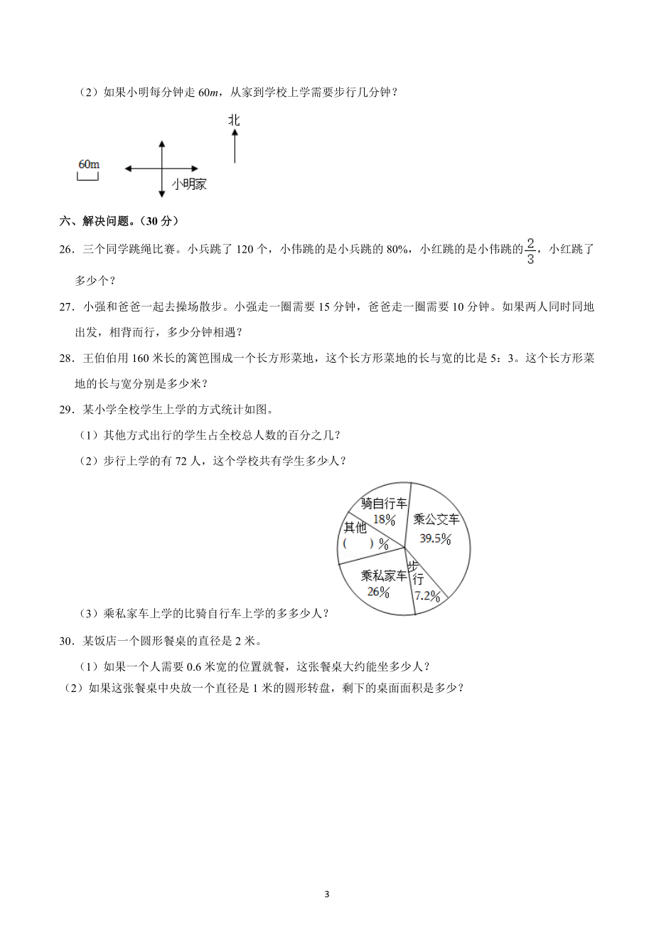 2021-2022学年辽宁省抚顺市顺城区六年级（上）期末数学试卷.docx_第3页