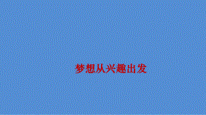 六年级上册心理健康教育课件-梦想从兴趣出发 全国通用(共17张PPT).pptx