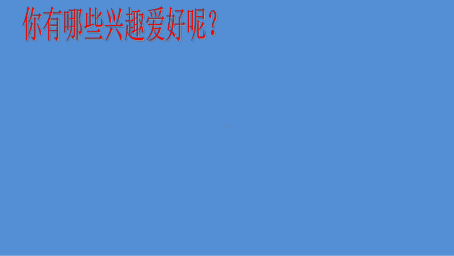 六年级上册心理健康教育课件-梦想从兴趣出发 全国通用(共17张PPT).pptx_第3页