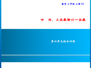 三年级上册数学习题课件-第4单元 两、三位数除以一位数 综合训练｜苏教版(共10张PPT).ppt