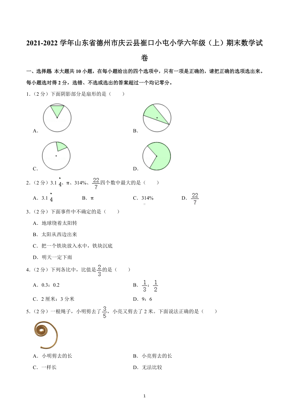 2021-2022学年山东省德州市庆云县崔口小屯小学六年级（上）期末数学试卷.docx_第1页