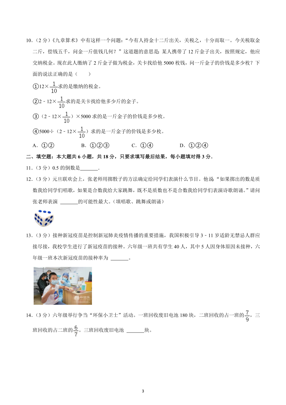 2021-2022学年山东省德州市庆云县崔口小屯小学六年级（上）期末数学试卷.docx_第3页