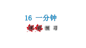 一年级下册语文课件-16.一分钟课前预习课件 (共11张PPT)部编版.pptx